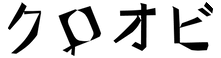 クロオビ